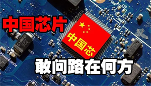 中國芯片前路何在？華為、OPPO、小米紛紛傳來消息