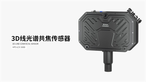 海伯森發(fā)布“雷神之錘”——同軸3D線光譜傳感器LCX3000