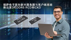 瑞薩電子推出全新驅(qū)動器IC：客戶端時鐘驅(qū)動器和第三代DDR5寄存時鐘驅(qū)動器