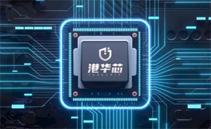 行業(yè)首款 RISC-V 物聯(lián)網(wǎng)安全芯片“港華芯”銷(xiāo)量正式突破一百萬(wàn)片