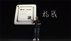 蔚來首款自研芯片“楊戩”問世！今年10月正式量產