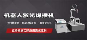 這些激光自動化焊接設備你了解多少？