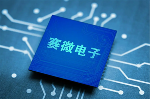 賽微電子MEMS微振鏡已實現量產，訂單今后增長的可能性很大