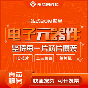 如何在網(wǎng)上采購原廠正品電子元器件？大量芯片現(xiàn)貨就在永芯易科技