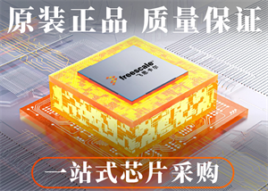 FREESCALE飛思卡爾MPC8349ECVVAJDB單片機的介紹、特性以及封裝引腳