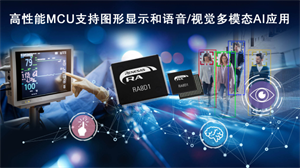 瑞薩RENESAS推出面向圖形顯示應(yīng)用和語音/視覺多模態(tài)AI應(yīng)用的 全新RA8 MCU產(chǎn)品群